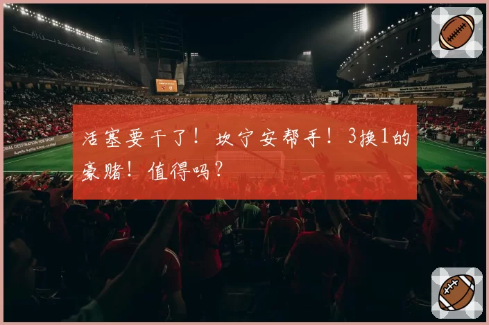 活塞要干了！坎宁安帮手！3换1的豪赌！值得吗？