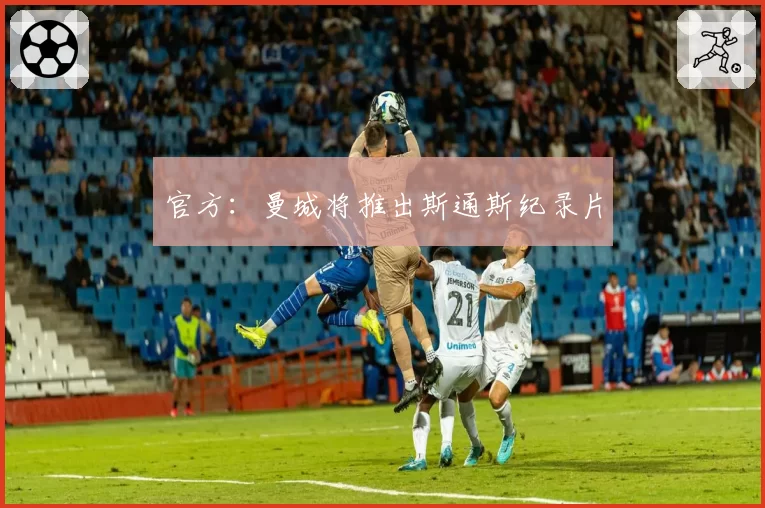 官方：曼城将推出斯通斯纪录片