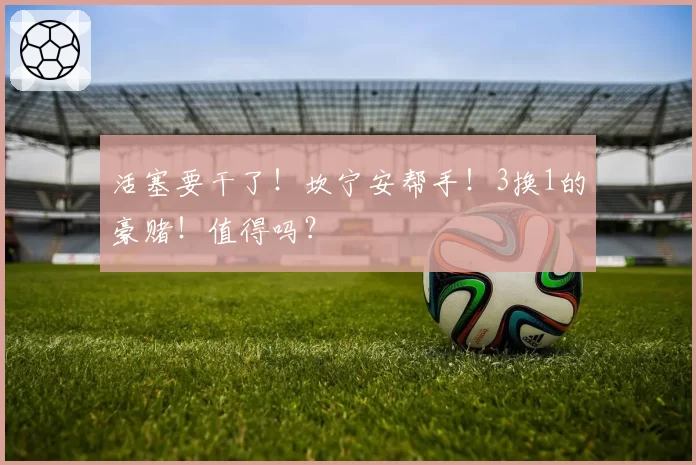 活塞要干了！坎宁安帮手！3换1的豪赌！值得吗？