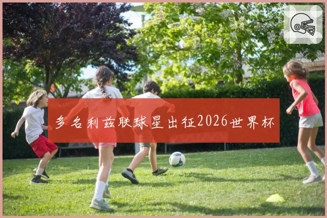 多名利兹联球星出征2026世界杯