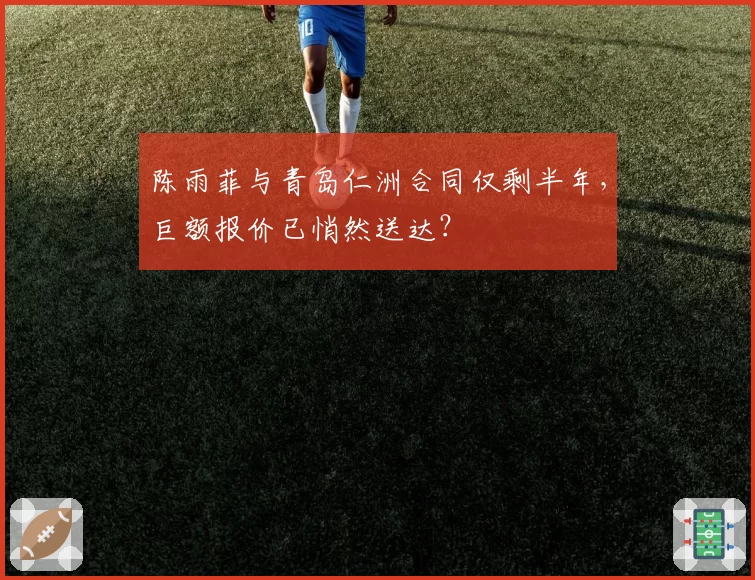 陈雨菲与青岛仁洲合同仅剩半年，巨额报价已悄然送达？