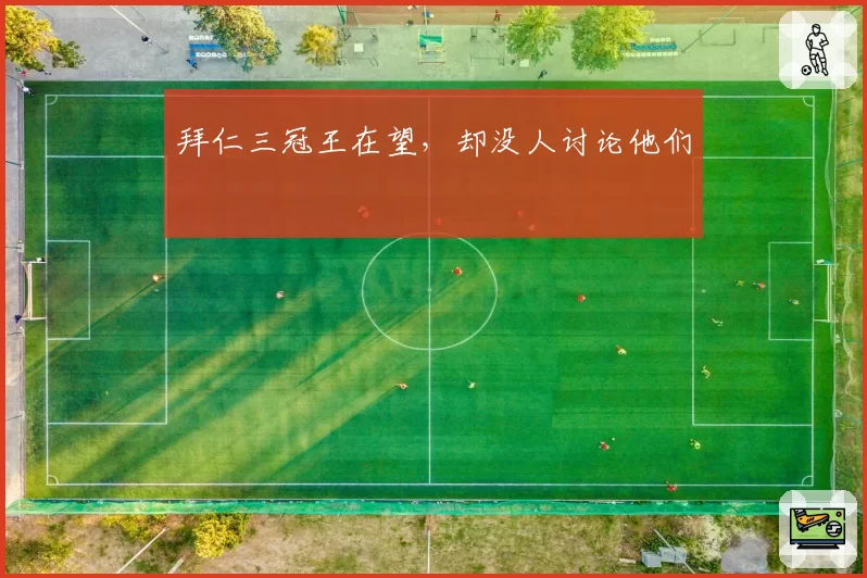 拜仁三冠王在望，却没人讨论他们