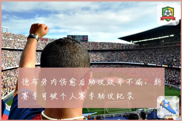 德布劳内伤愈后助攻效率不减，新赛季可破个人赛季助攻纪录