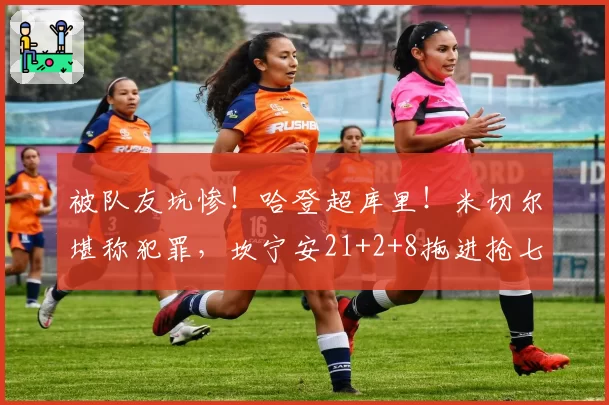 被队友坑惨！哈登超库里！米切尔堪称犯罪，坎宁安21+2+8拖进抢七