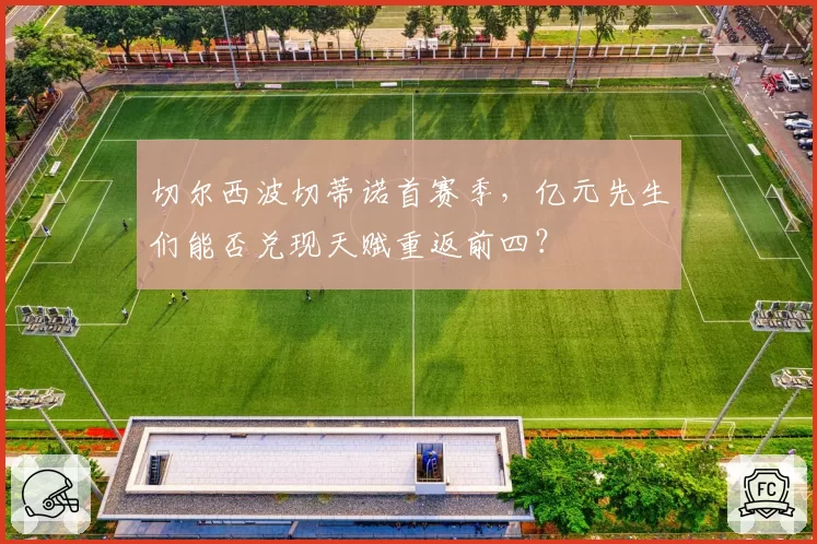 切尔西波切蒂诺首赛季，亿元先生们能否兑现天赋重返前四？