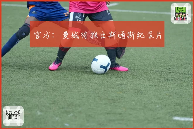官方：曼城将推出斯通斯纪录片